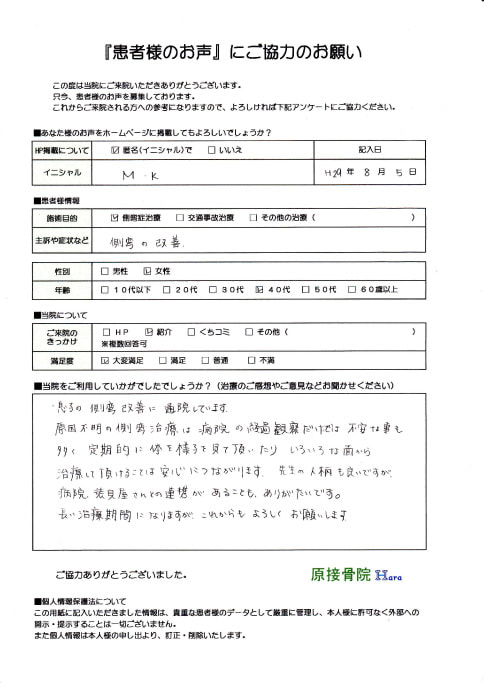 M.K様　側弯症施術