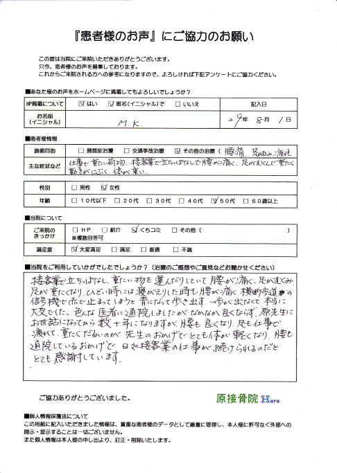 M.K様　腰痛その他の施術