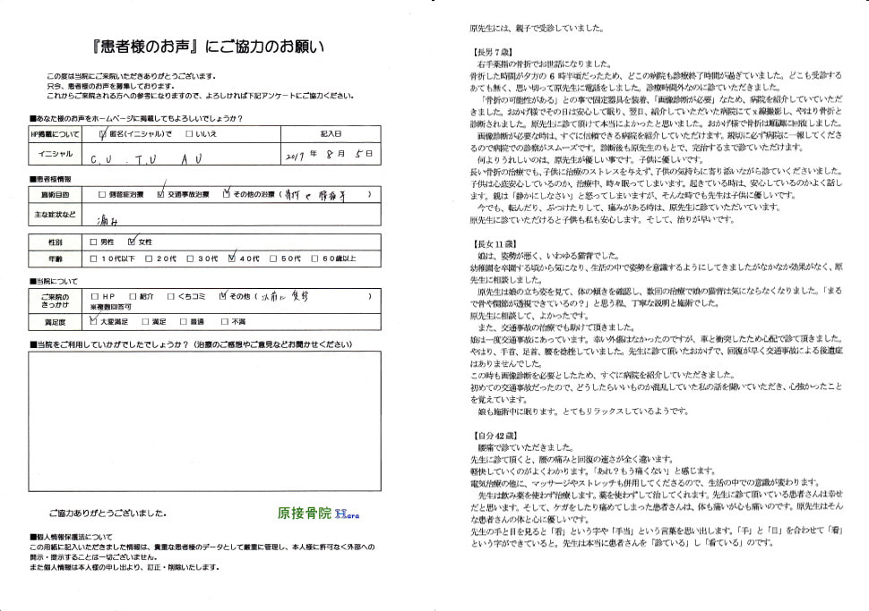 C.U、T.U、A.U様　交通事故施術・骨折や腰痛等の施術