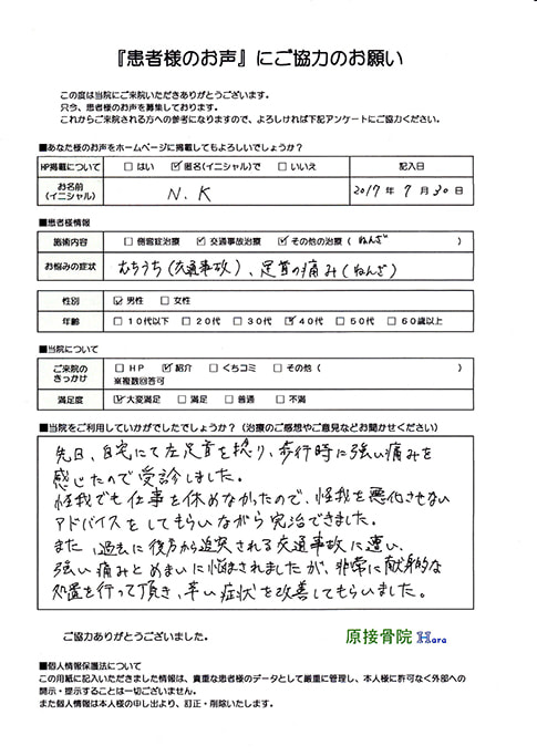 NK様　交通事故施術・足関節捻挫